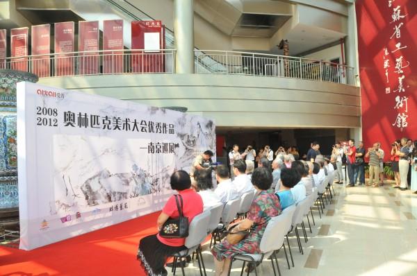 2008、2012奥林匹克美术大会优秀作品南京巡展在爱涛艺术中心开幕