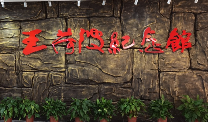 c7娱乐控股集团纪委组织赴王荷波纪念馆开展党风廉政教育3_副本.jpg