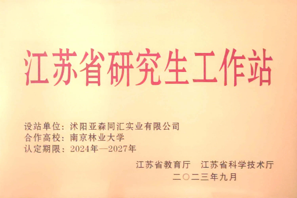 3. 亚森同汇被省教育厅、省科技厅联合授予“江苏省研究生工作站”_副本.png